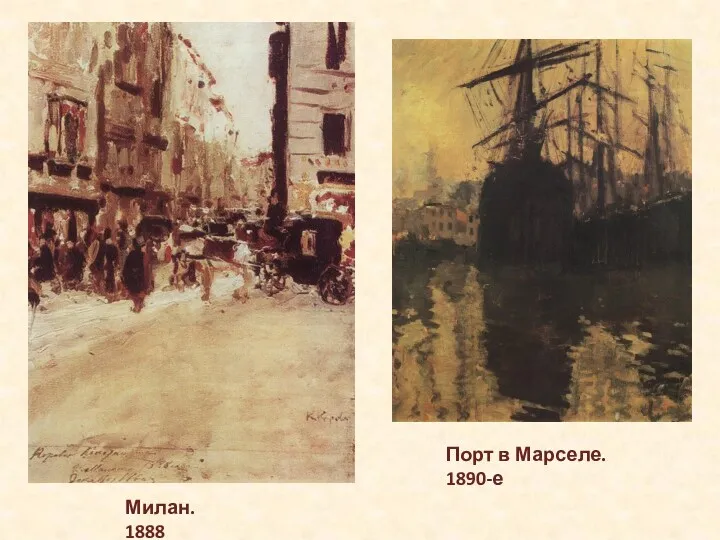Милан. 1888 Порт в Марселе. 1890-е