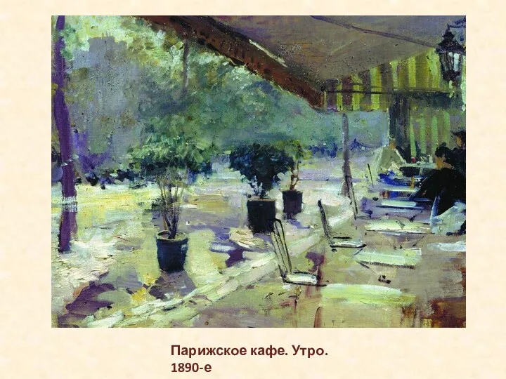 Парижское кафе. Утро. 1890-е