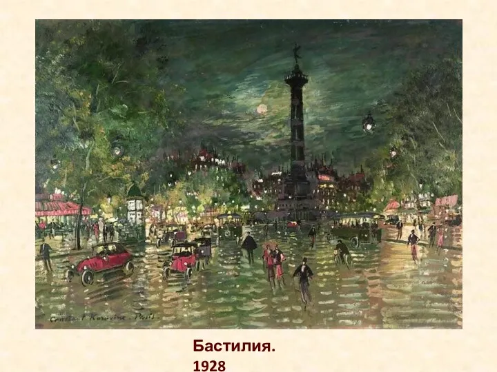 Бастилия. 1928