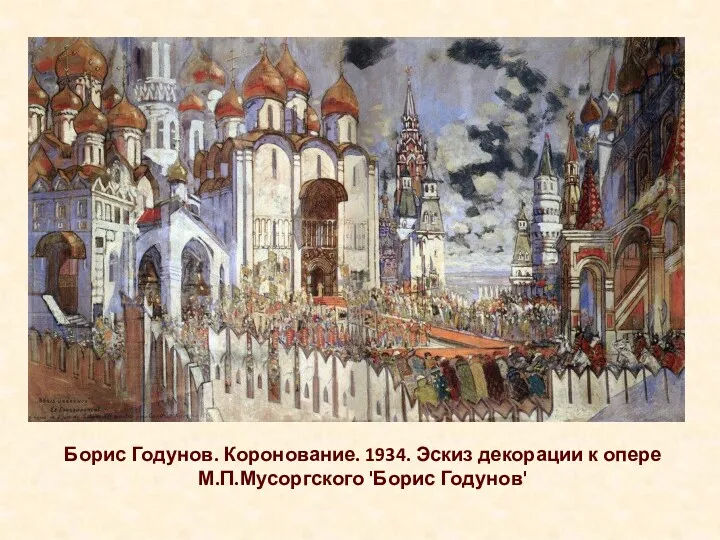 Борис Годунов. Коронование. 1934. Эскиз декорации к опере М.П.Мусоргского 'Борис Годунов'