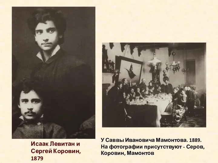 Исаак Левитан и Сергей Коровин, 1879 У Саввы Ивановича Мамонтова.