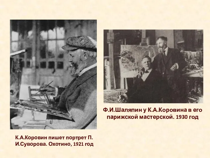 К.А.Коровин пишет портрет П.И.Суворова. Охотино, 1921 год Ф.И.Шаляпин у К.А.Коровина в его парижской мастерской. 1930 год