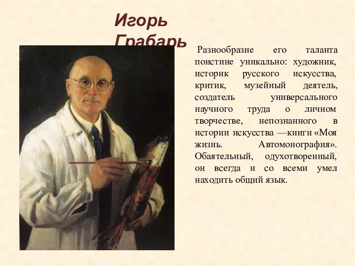 Игорь Грабарь Разнообразие его таланта поистине уникально: художник, историк русского