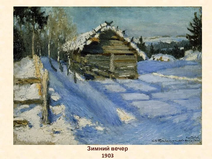 Зимний вечер 1903