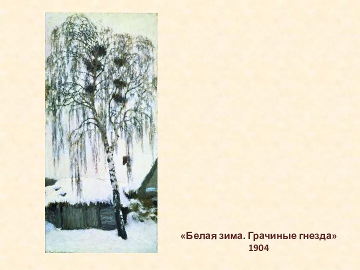 «Белая зима. Грачиные гнезда» 1904