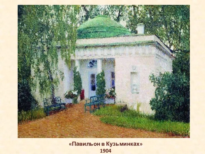 «Павильон в Кузьминках» 1904