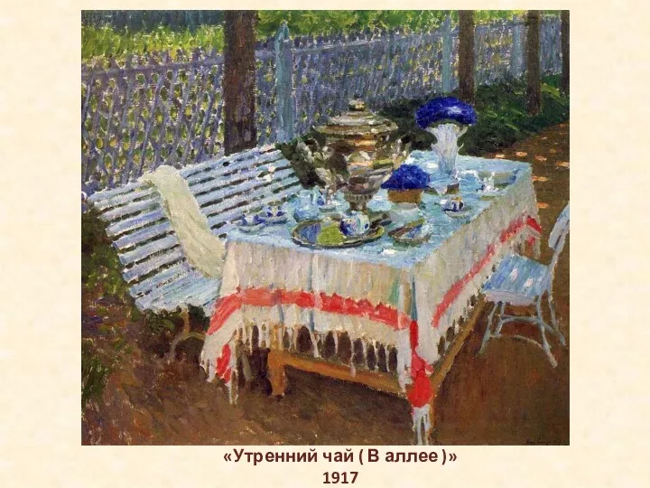 «Утренний чай ( В аллее )» 1917