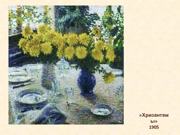 «Хризантемы» 1905