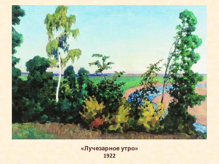 «Лучезарное утро» 1922