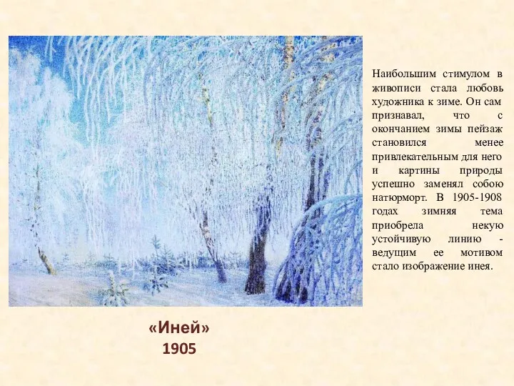 Наибольшим стимулом в живописи стала любовь художника к зиме. Он