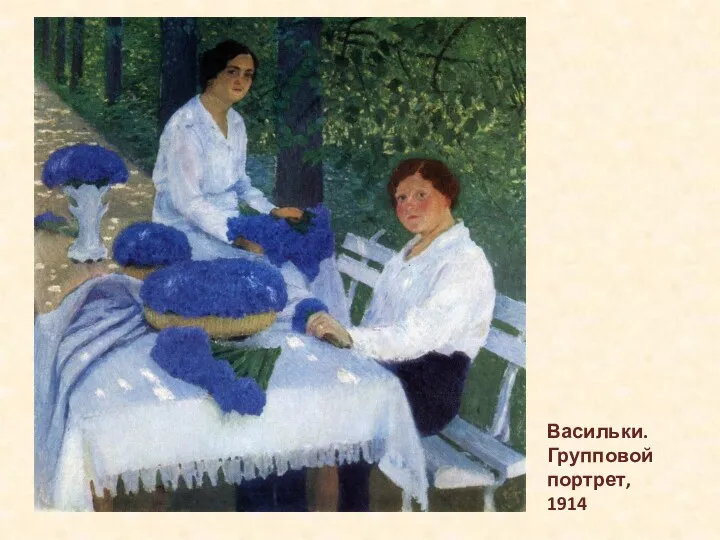 Васильки. Групповой портрет, 1914