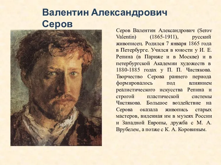 Валентин Александрович Серов Серов Валентин Александрович (Serov Valentin) (1865-1911), русский