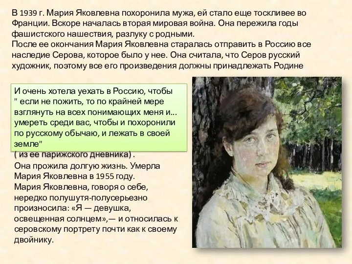 В 1939 г. Мария Яковлевна похоронила мужа, ей стало еще