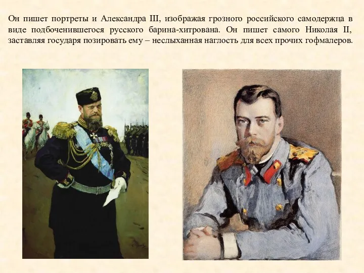 Он пишет портреты и Александра III, изображая грозного российского самодержца
