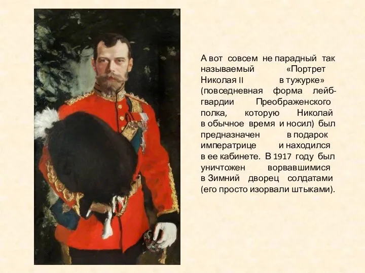 А вот совсем не парадный так называемый «Портрет Николая II