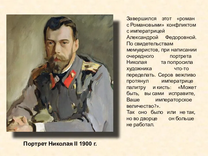 Портрет Николая II 1900 г. Завершился этот «роман с Романовыми»
