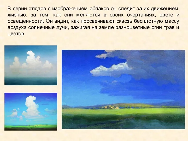 В серии этюдов с изображением облаков он следит за их