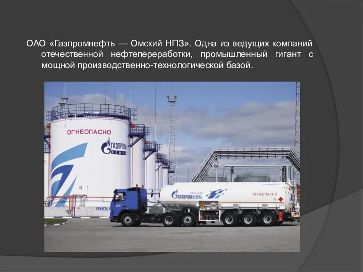 ОАО «Газпромнефть — Омский НПЗ». Одна из ведущих компаний отечественной