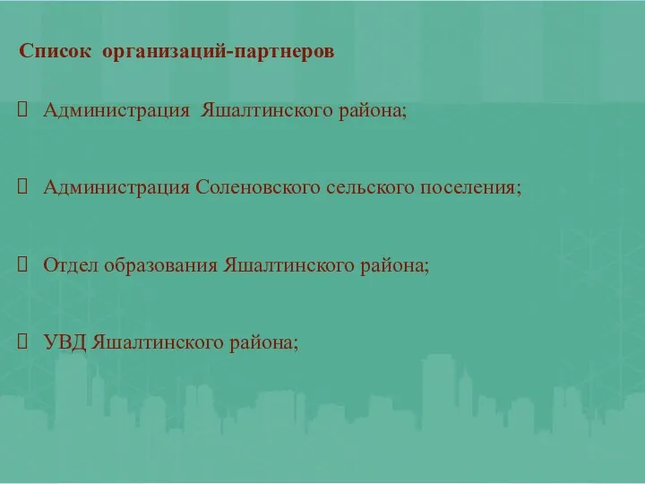 Список организаций-партнеров Администрация Яшалтинского района; Администрация Соленовского сельского поселения; Отдел образования Яшалтинского района; УВД Яшалтинского района;