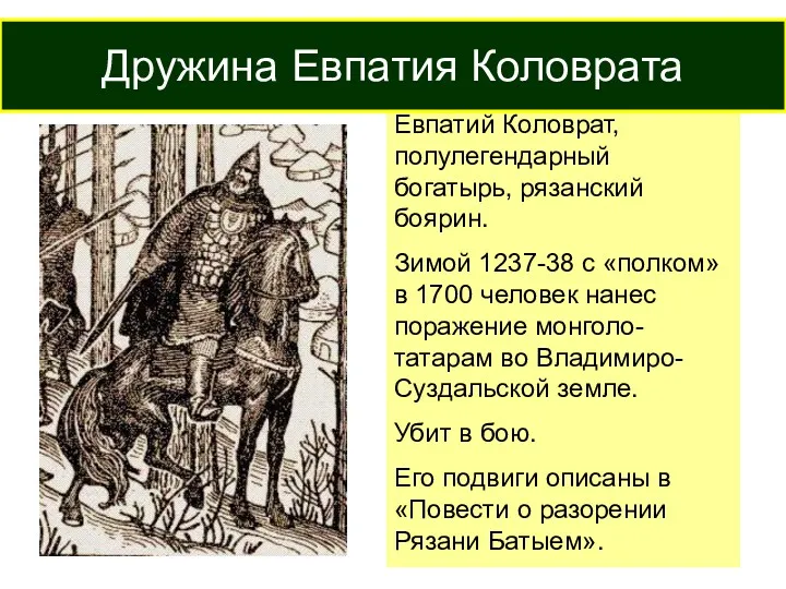 Евпатий Коловрат, полулегендарный богатырь, рязанский боярин. Зимой 1237-38 с «полком» в 1700 человек