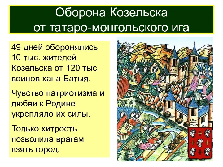 49 дней оборонялись 10 тыс. жителей Козельска от 120 тыс. воинов хана Батыя.