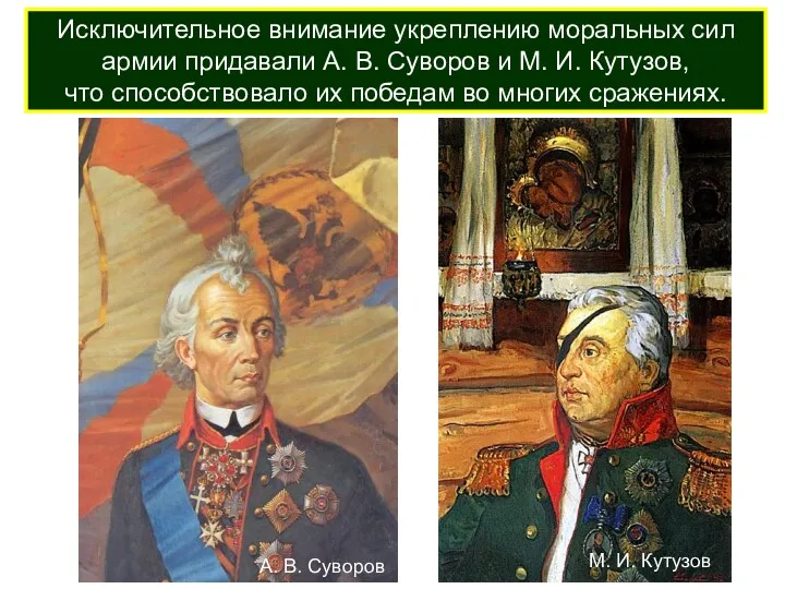 Исключительное внимание укреплению моральных сил армии придавали А. В. Суворов и М. И.
