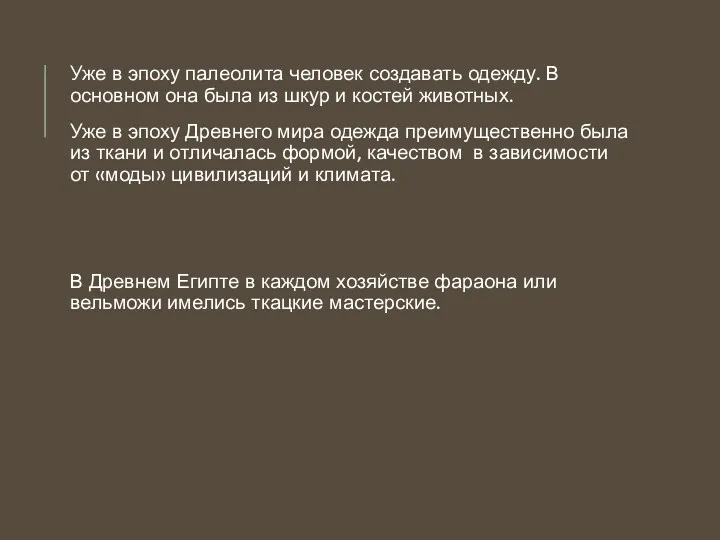 Уже в эпоху палеолита человек создавать одежду. В основном она