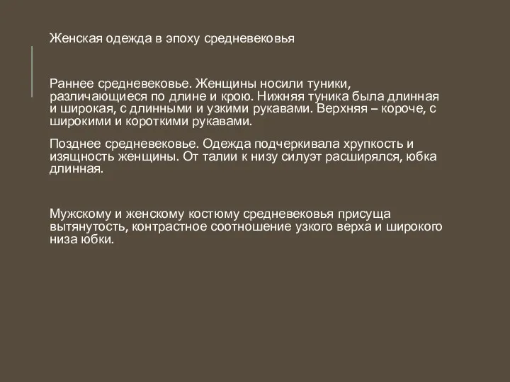 Женская одежда в эпоху средневековья Раннее средневековье. Женщины носили туники,