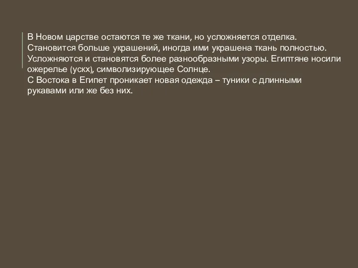 В Новом царстве остаются те же ткани, но усложняется отделка.