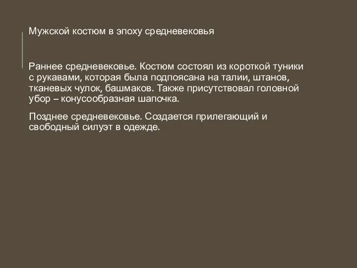 Мужской костюм в эпоху средневековья Раннее средневековье. Костюм состоял из