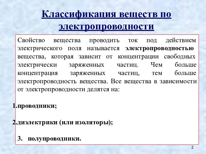 Классификация веществ по электропроводности Свойство вещества проводить ток под действием