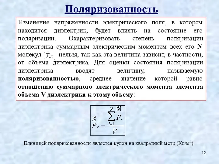 Поляризованность Изменение напряженности электрического поля, в котором находится диэлектрик, будет