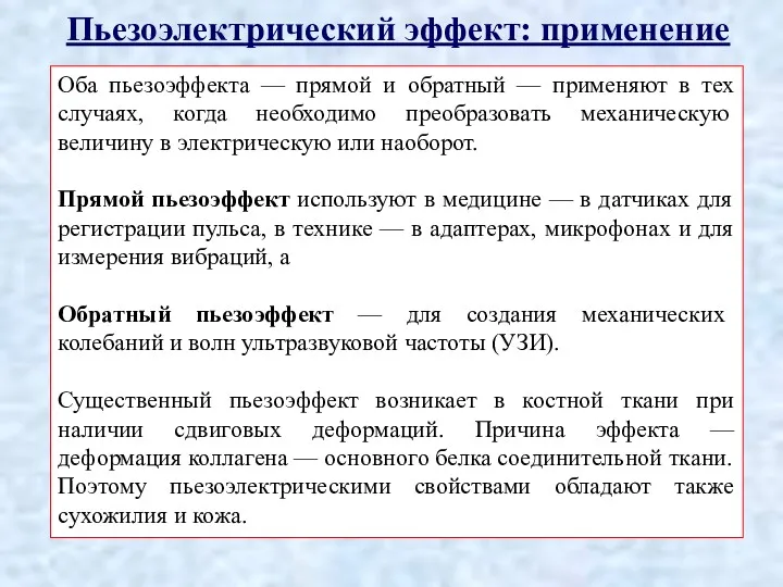 Пьезоэлектрический эффект: применение Оба пьезоэффекта — прямой и обратный —