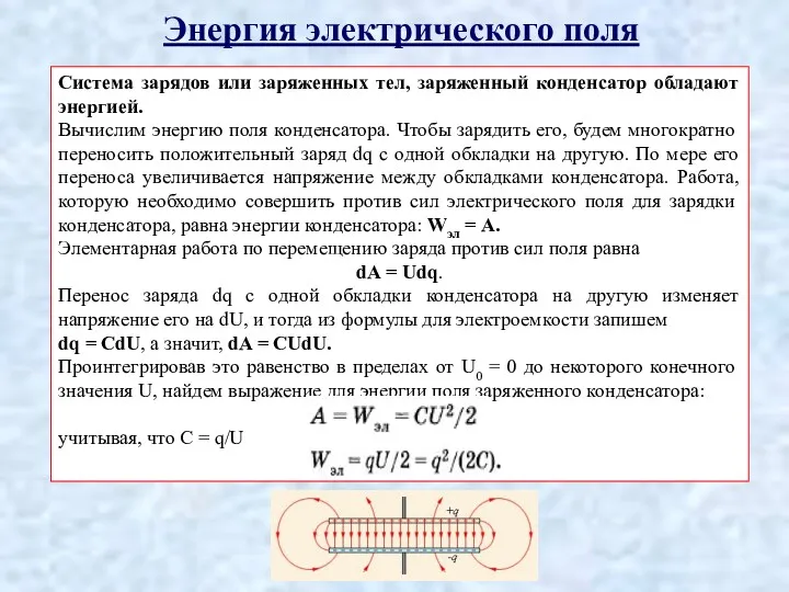 Энергия электрического поля Система зарядов или заряженных тел, заряженный конденсатор