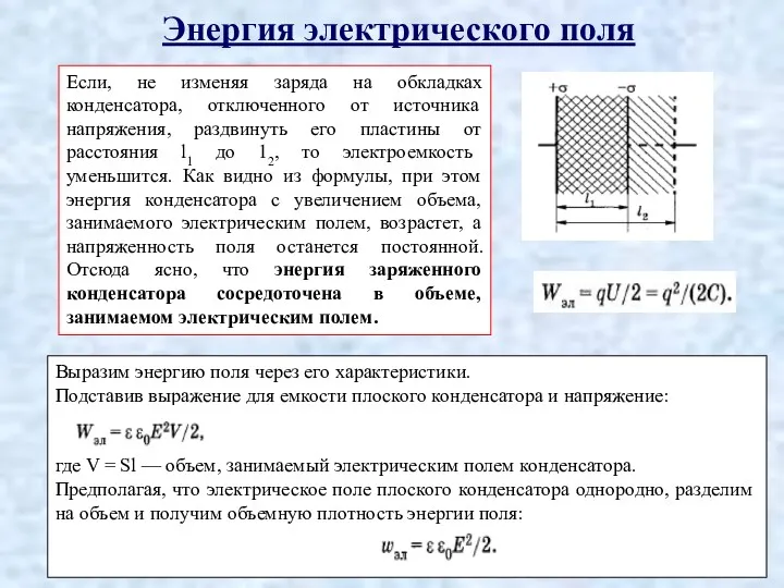 Энергия электрического поля Если, не изменяя заряда на обкладках конденсатора,