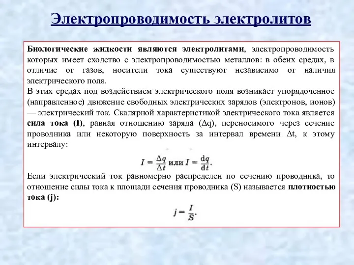 Электропроводимость электролитов Биологические жидкости являются электролитами, электропроводимость которых имеет сходство