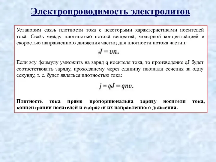 Электропроводимость электролитов Установим связь плотности тока с некоторыми характеристиками носителей