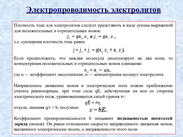 Электропроводимость электролитов Плотность тока для электролитов следует представить в виде