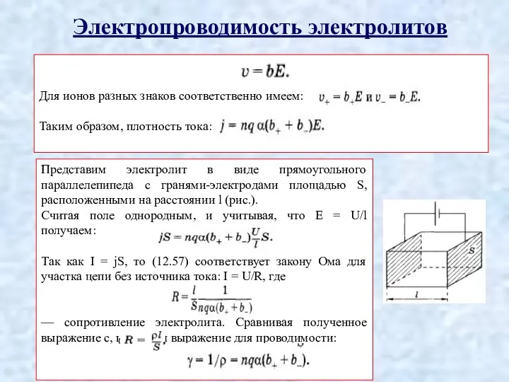 Электропроводимость электролитов Для ионов разных знаков соответственно имеем: Таким образом,