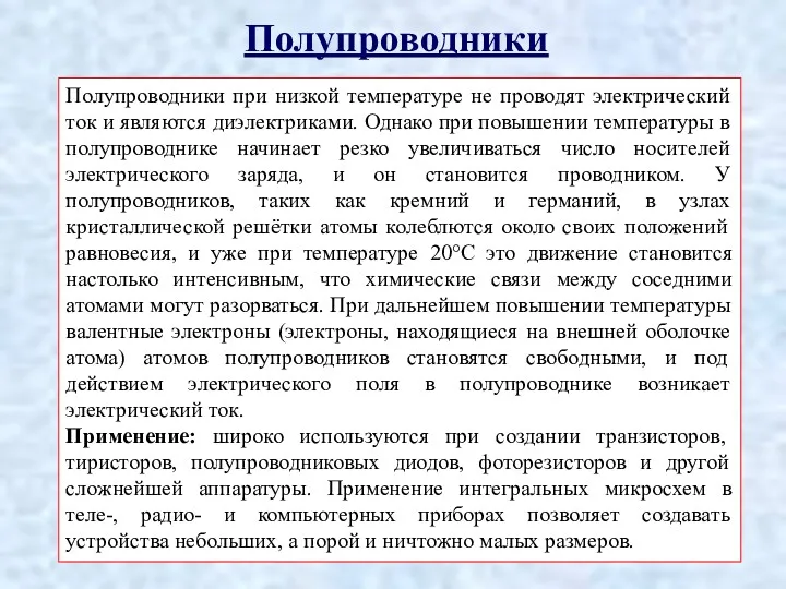 Полупроводники Полупроводники при низкой температуре не проводят электрический ток и