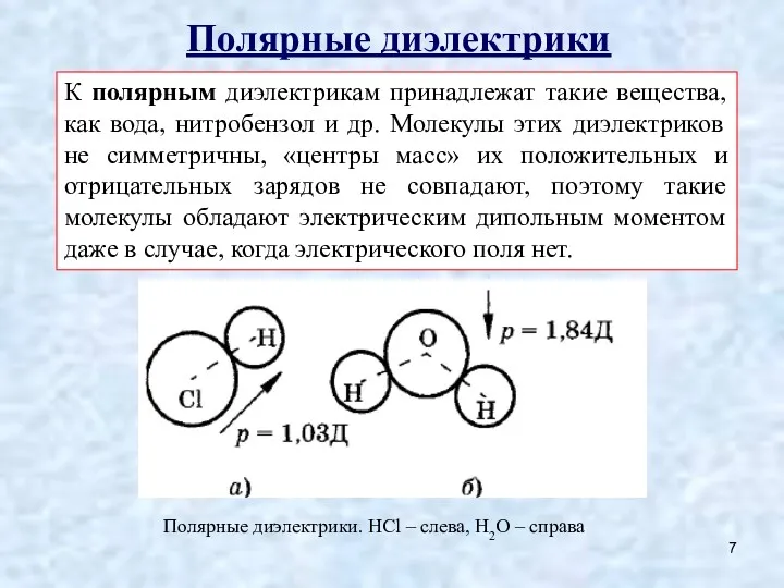 Полярные диэлектрики К полярным диэлектрикам принадлежат такие вещества, как вода,