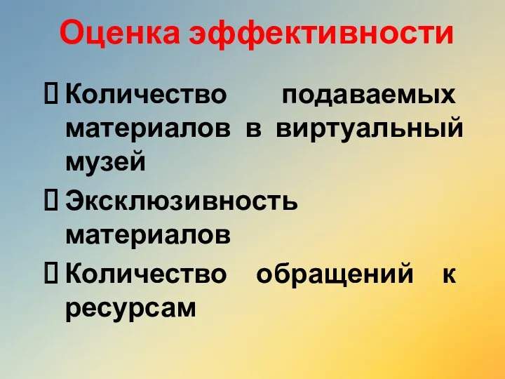 Оценка эффективности Количество подаваемых материалов в виртуальный музей Эксклюзивность материалов Количество обращений к ресурсам