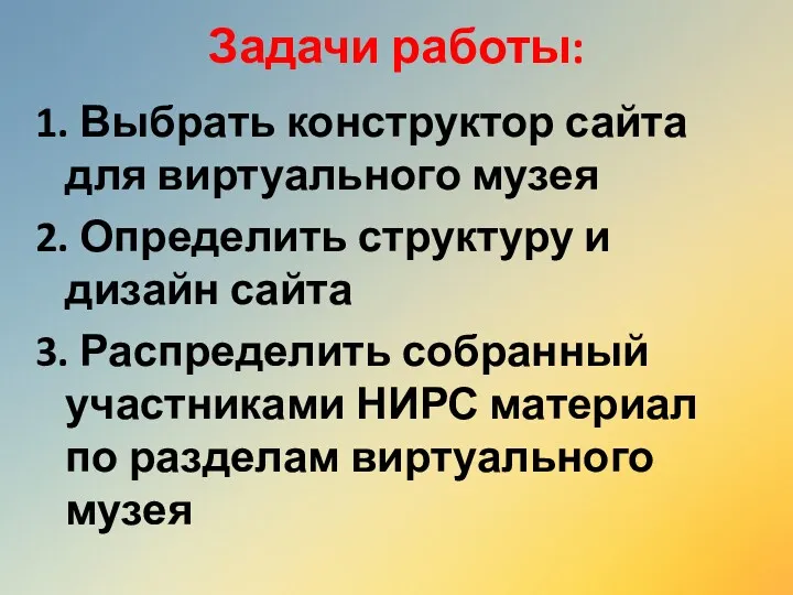 Задачи работы: 1. Выбрать конструктор сайта для виртуального музея 2.