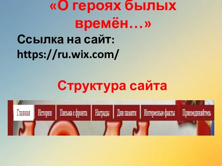 «О героях былых времён…» Структура сайта Ссылка на сайт: https://ru.wix.com/