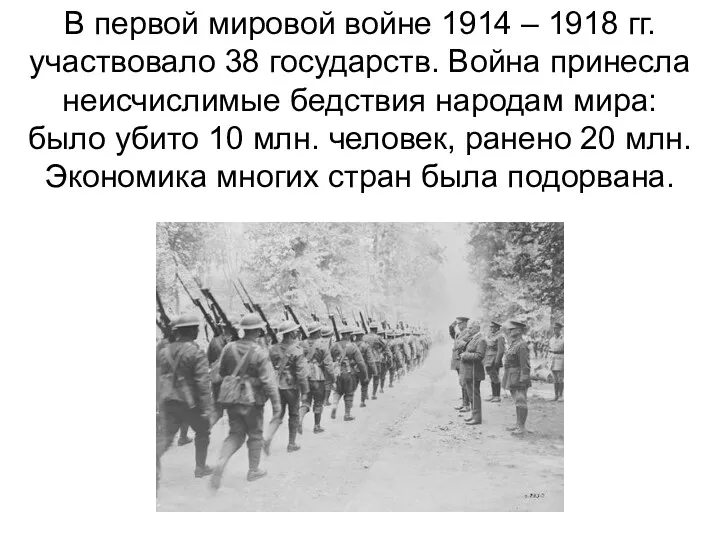 В первой мировой войне 1914 – 1918 гг. участвовало 38
