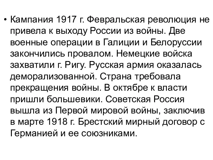 Кампания 1917 г. Февральская революция не привела к выходу России