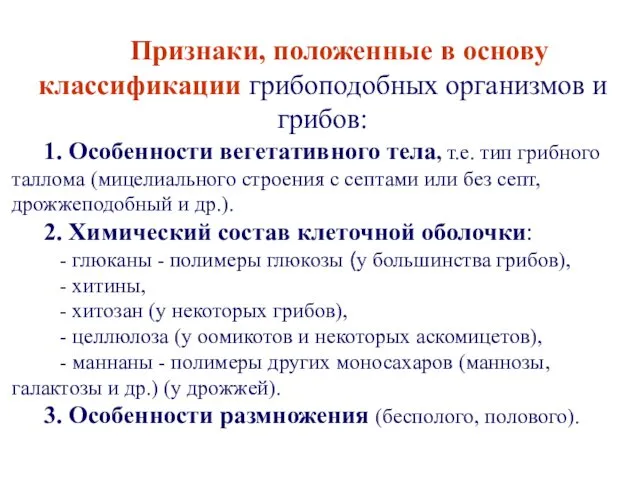 Признаки, положенные в основу классификации грибоподобных организмов и грибов: 1.