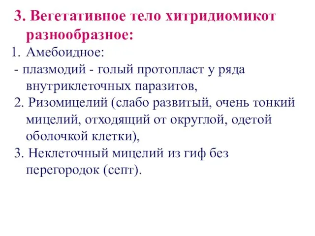 3. Вегетативное тело хитридиомикот разнообразное: Амебоидное: - плазмодий - голый