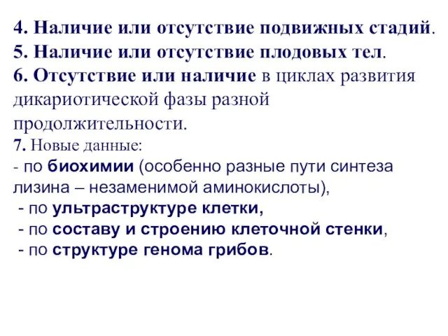 4. Наличие или отсутствие подвижных стадий. 5. Наличие или отсутствие