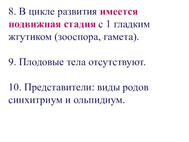 8. В цикле развития имеется подвижная стадия с 1 гладким